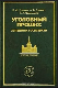 Уголовный процесс западных государств