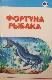 Фортуна Рыбака Том I