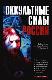 Оккультные силы России
