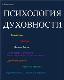 Психология духовности