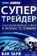 Супертрейдер. Как зарабатывать на бирже в любых условиях