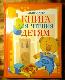 Книга для чтения детям