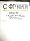 Избранные педагогические сочинение
