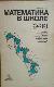 Математика в школе 06/1989