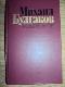 Михаил Булгаков. Избранное. Роман "Мастер и Маргарита". Рассказы.