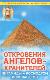 Откровения ангелов - хранителей. Пирамиды - космодром инопланетян
