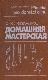 Домашняя мастерская