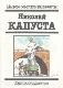 Мастера советской карикатуры. Николай Капуста