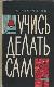 Учись делать сам