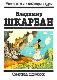 Мастера советской карикатуры. Владимир Шкарбан