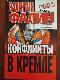Конфликты в Кремле