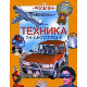 Техника. Энциклопедия
