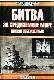 Битва за Средиземное море. Взгляд побежденных