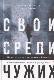 Свои среди чужих. Политические эмигранты и Кремль. Соотечественники, агенты и враги режима