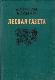Лесная газета