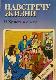 Навстречу жизни О Христе и о тебе