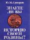 Знаете ли вы историю своей родины?