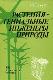 Растения - гениальные инженеры природы