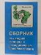 Сборник по народной медицине и нетрадиционным способам лечения 