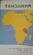 Объединённая Республика Танзания 1:2 000 000 (Карта на одном листе) 