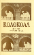 Колокола. История и современность