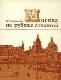 Москва на рубеже столетий 