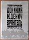 Революция и гражданская война в описаниях белогвардейцев. Деникин. Юденич. Врангель.