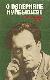 О Валериане Куйбышеве. Воспоминания, очерки, статьи