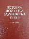 История искусства зарубежных стран XVII-XVIII века