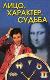 Лицо, характер, судьба.
