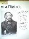 М.И. Глинка