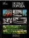 Новые города