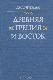 Древняя Греция и Восток