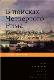 В поисках четвертого Рима. Российские дебаты о переносе столицы