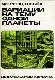 Вариации на тему одной планеты
