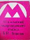 Atklātņu komplekts "Московский метрополитен имени В.И.Ленина"