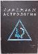 Дайджест астрологии. Зима 1992.
