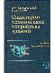 Санитарно-технические устройства зданий