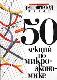 50 лекций по микроэкономике. В двух томах. 