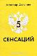 5 сенсаций. Истинная роль русского языка в истории человечества. Памфлетовидное эссе на тему языка