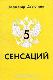 5 сенсаций. Истинная роль русского языка в истории человечества. Памфлетовидное эссе на тему языка