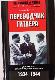 Переводчик Гитлера. Десять лет среди лидеров нацизма. 1934-1944.