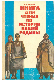 Книга для чтения по истории нашей родины