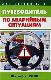 Путеводитель по аварийным ситуациям
