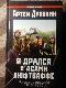 Я дрался с асами люфтваффе. На смену павшим 1943 - 1945