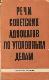 Речи Советских адвокатов по уголовным делам