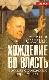 Хождение во власть. Рассказ о рождении парламента