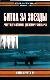 Битва за звезды. Ракетные системы докосмической эры