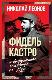 Фидель Кастро и вооруженное восстание на Кубе