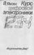 Курс цифровой электроники: В 4-х томах. T.3. Сложные ИС для унстройств передачи данных